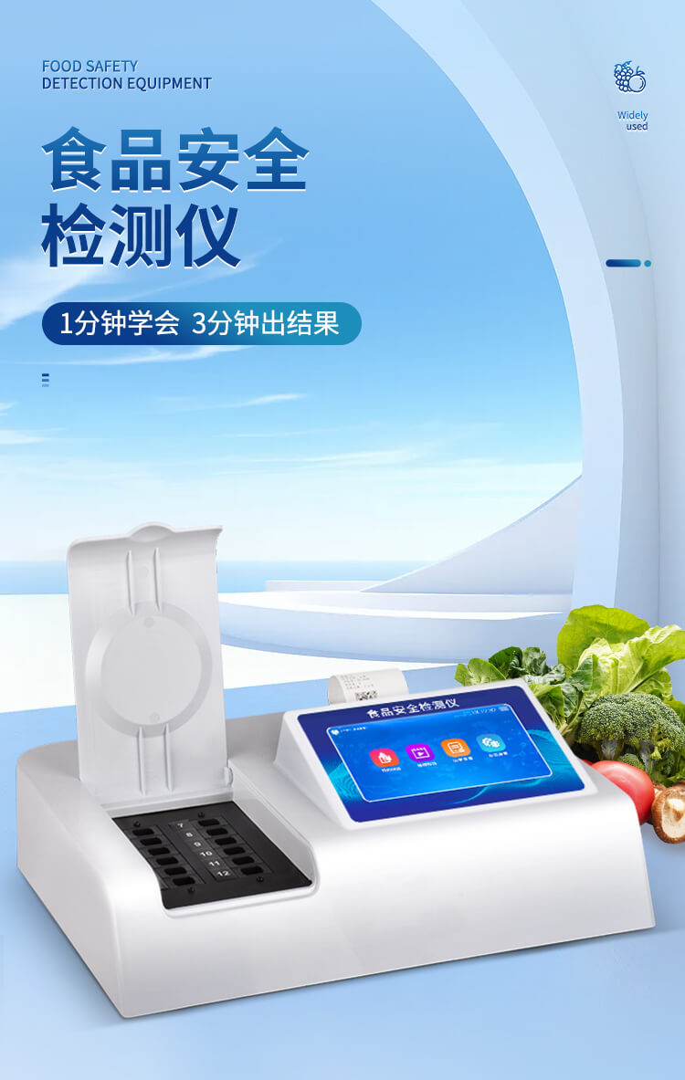 食品檢測(cè)儀